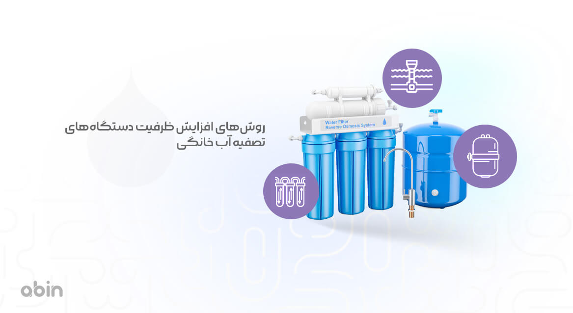 روش‌های افزایش ظرفیت دستگاه تصفیه آب خانگی